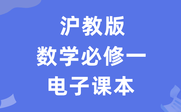 滬教版高中數(shù)學(xué)必修一電子課本教材(PDF電子版)