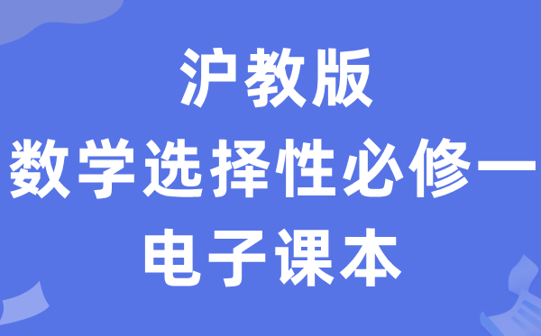 滬教版高中數(shù)學(xué)選擇性必修一電子課本教材(PDF電子版)