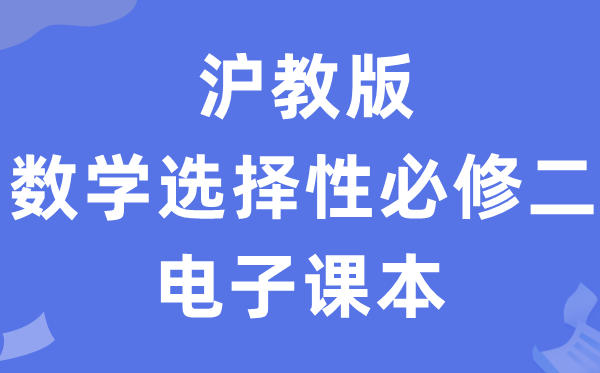 滬教版高中數(shù)學(xué)選擇性必修二電子課本教材(PDF電子版)
