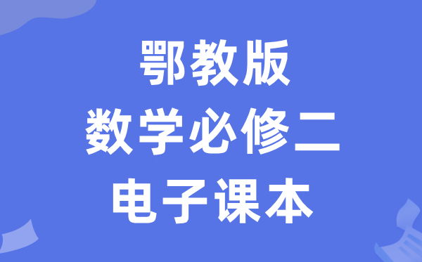 鄂教版高中數(shù)學(xué)必修二電子課本教材（PDF電子版）