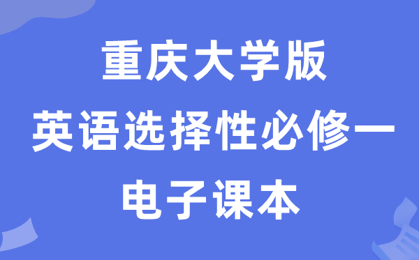 重慶大學(xué)版高中英語(yǔ)選擇性必修一電子課本教材(PDF電子版)