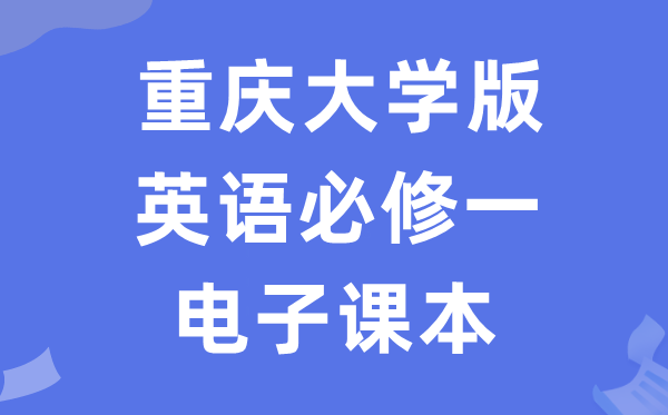 重慶大學(xué)版高中英語(yǔ)必修一電子課本教材(PDF電子版)