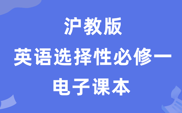 滬教版高中英語(yǔ)選擇性必修一電子課本教材（PDF電子版）