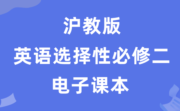 滬教版高中英語(yǔ)選擇性必修二電子課本教材(PDF電子版)