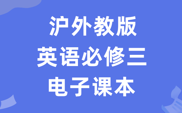 滬外教版高中英語(yǔ)必修三電子課本教材（PDF電子版）