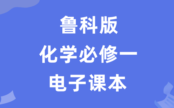 魯科版高中化學(xué)必修一電子課本教材（PDF電子版）