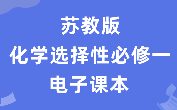蘇教版高中化學(xué)選擇性必修一電子課本教材（PDF電子版）