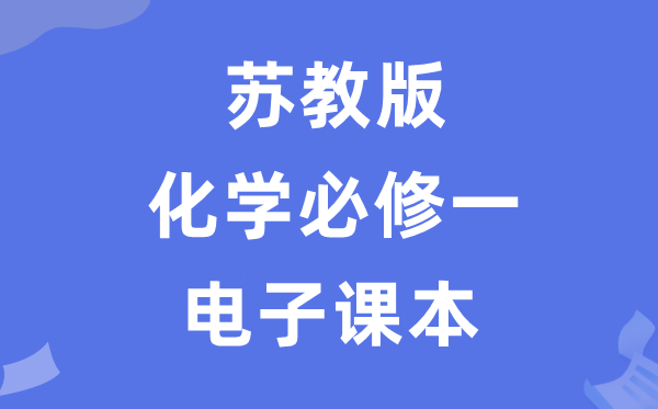 蘇教版高中化學(xué)必修一電子課本教材(PDF電子版)