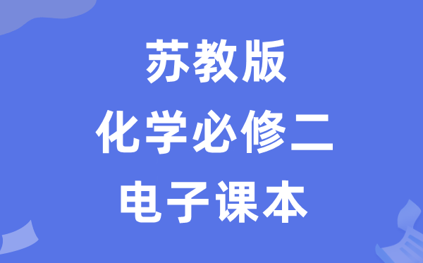 蘇教版高中化學(xué)必修二電子課本教材（PDF電子版）