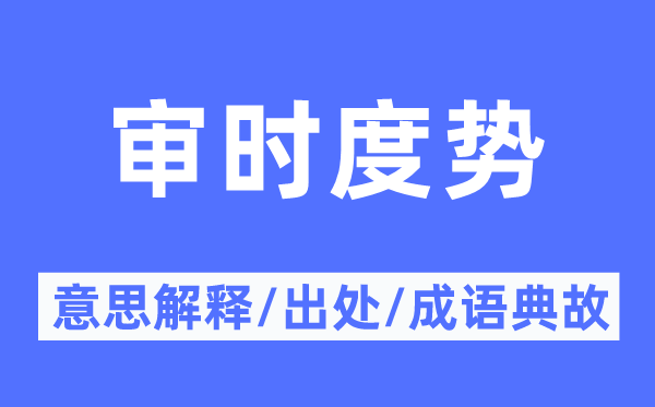 審時度勢的意思解釋,審時度勢的出處及成語典故