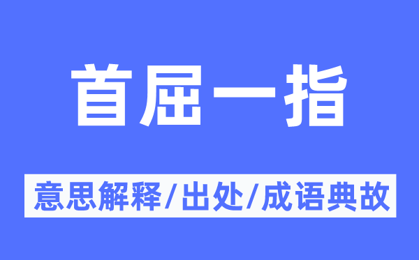 首屈一指的意思解釋,首屈一指的出處及成語典故