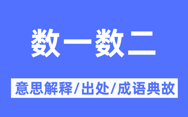 數(shù)一數(shù)二的意思解釋,數(shù)一數(shù)二的出處及成語(yǔ)典故