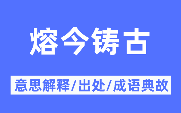 熔今鑄古的意思解釋,熔今鑄古的出處及成語(yǔ)典故