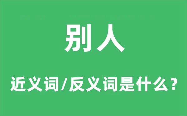別人的近義詞和反義詞是什么,別人是什么意思