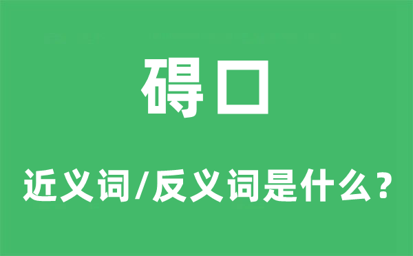 礙口的近義詞和反義詞是什么,礙口是什么意思