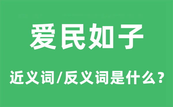 愛(ài)民如子的近義詞和反義詞是什么,愛(ài)民如子是什么意思