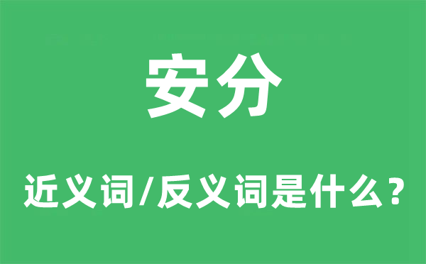 安分的近義詞和反義詞是什么,安分是什么意思