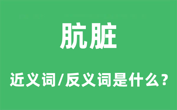 暗淡的近義詞和反義詞是什么,暗淡是什么意思