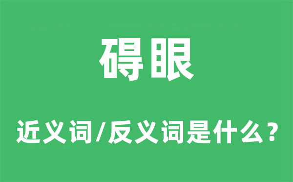 礙眼的近義詞和反義詞是什么,礙眼是什么意思