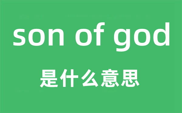 son of god是什么意思,中文翻譯是什么