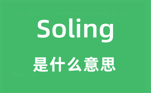 Soling是什么意思,Soling怎么讀,中文翻譯是什么