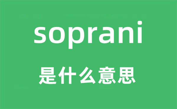 soprani是什么意思,soprani怎么讀,中文翻譯是什么