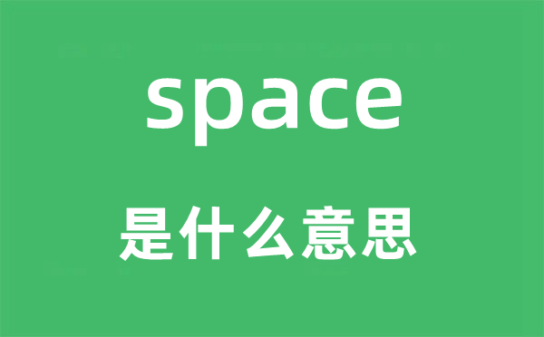 space是什么意思,space怎么讀,中文翻譯是什么