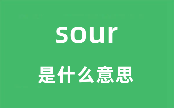 sour是什么意思,sour怎么讀,中文翻譯是什么