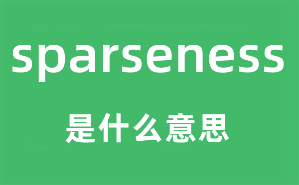 sparseness是什么意思,sparseness怎么讀,中文翻譯是什么