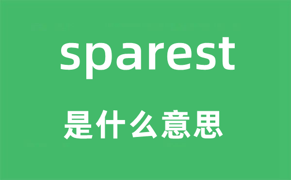 sparest是什么意思,sparest怎么讀,中文翻譯是什么