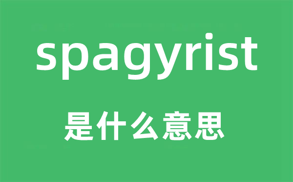 spagyrist是什么意思,spagyrist怎么讀,中文翻譯是什么