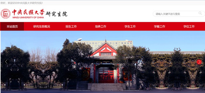 中央民族大學(xué)研究生院官網(wǎng)入口（https://grs.muc.edu.cn/）