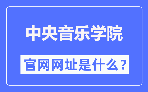 中央音樂學(xué)院官網(wǎng)網(wǎng)址（https://www.ccom.edu.cn/）