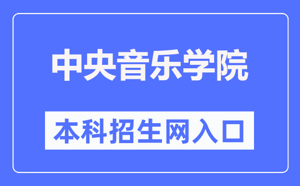 中央音樂學院本科招生網(wǎng)入口（https://zhaoban.ccom.edu.cn/）