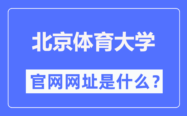 北京體育大學(xué)官網(wǎng)網(wǎng)址(https://www.bsu.edu.cn/)