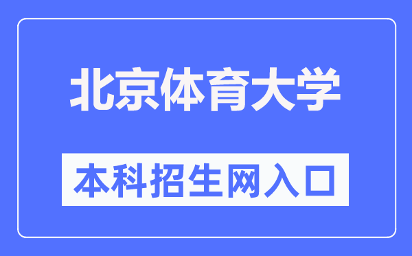 北京體育大學(xué)本科招生網(wǎng)入口(https://zs.bsu.edu.cn/bkzsw/)