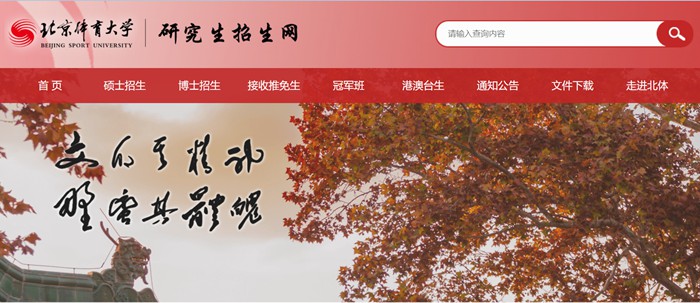 北京體育大學(xué)研究生招生網(wǎng)入口（https://zs.bsu.edu.cn/yjszsw/）