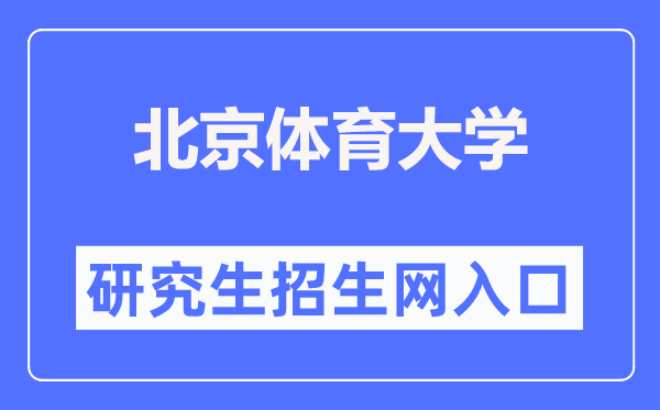 北京體育大學(xué)研究生招生網(wǎng)入口（https://zs.bsu.edu.cn/yjszsw/）