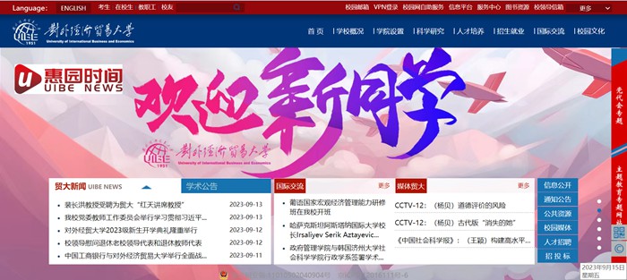 對外經(jīng)濟(jì)貿(mào)易大學(xué)官網(wǎng)網(wǎng)址(http://www.uibe.edu.cn/)