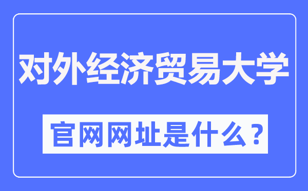 對外經(jīng)濟(jì)貿(mào)易大學(xué)官網(wǎng)網(wǎng)址(http://www.uibe.edu.cn/)