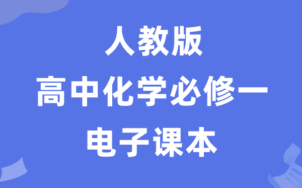 人教版高中化學(xué)必修一電子課本教材（PDF電子版）