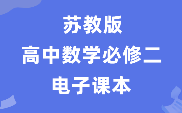 蘇教版高中數(shù)學(xué)必修二電子課本教材(PDF電子版)