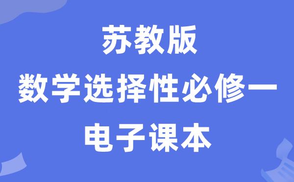 蘇教版高中數(shù)學(xué)選擇性必修一電子課本教材(PDF電子版)