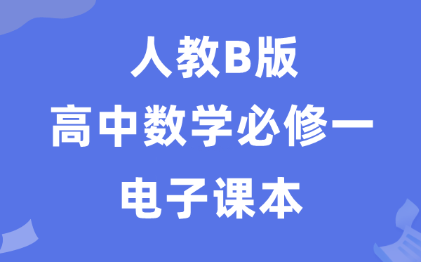 人教B版高中數(shù)學必修一電子課本教材（PDF電子版）