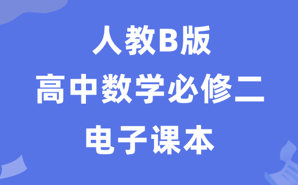 人教B版高中數(shù)學(xué)必修二電子課本教材（PDF電子版）