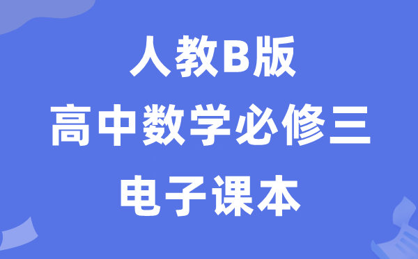 人教B版高中數(shù)學(xué)必修三電子課本教材(PDF電子版)