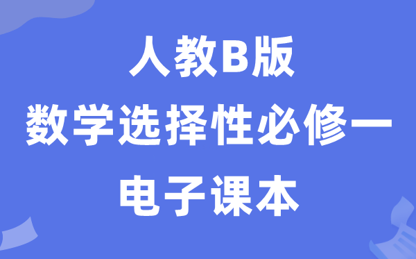 人教B版高中數(shù)學(xué)選擇性必修一電子課本教材(PDF電子版)