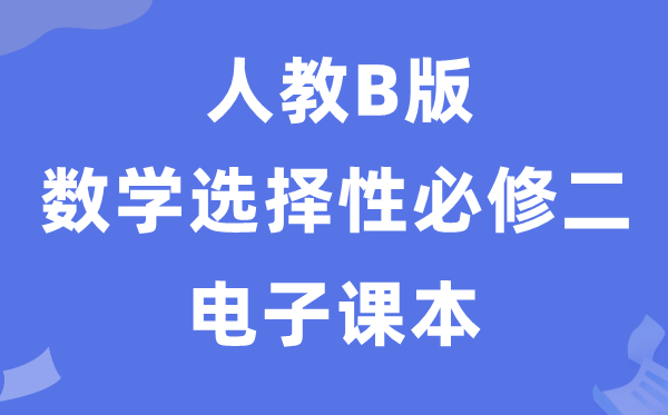 人教B版高中數(shù)學(xué)選擇性必修二電子課本教材(PDF電子版)