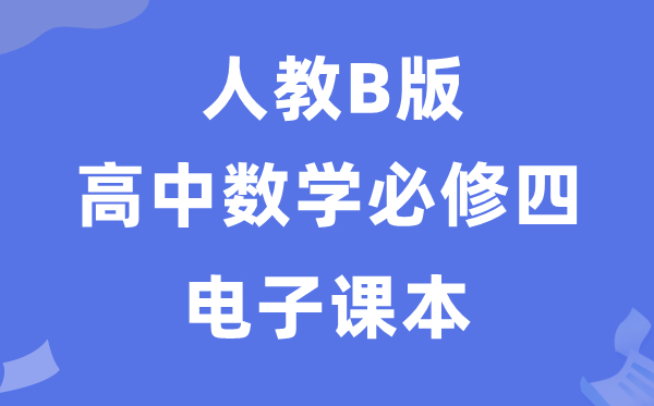 人教B版高中數(shù)學(xué)必修四電子課本教材(PDF電子版)