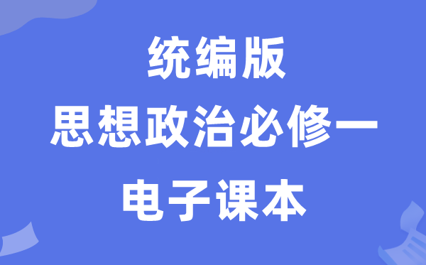 人教統(tǒng)編版高中政治必修一電子課本教材（PDF電子版）
